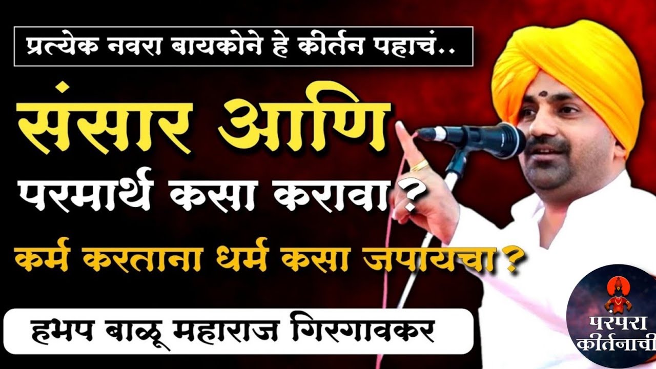 संसार आणि परमार्थ कसा करावा 🙏वेळ काढून आवर्जून पाहावे असे किर्तन ! हभप बाळू महाराज गिरगावकर किर्तन 