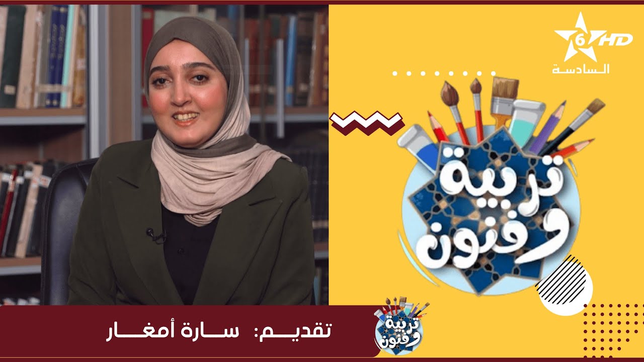 برنامج تربية  وفنون من إعداد وتقديم سارة أمغار