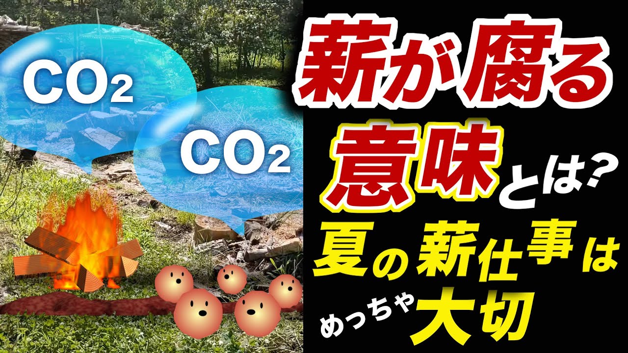 薪を腐らせるな！無駄に燃やしてるのと同じ！【CG解説】