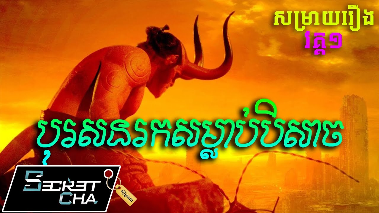 (វគ្គ១) បុរសនរក តាមសម្លាប់បិសាច - សម្រាយរឿង Hellboy (Secret Cha)