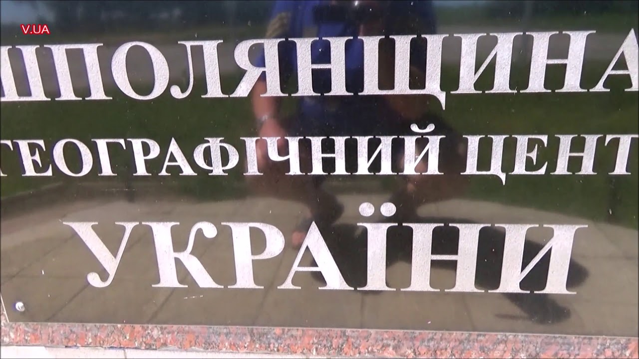 Географічний центр України. Черкащина Шпола. #україна #подорожі #туризм #автотуризм