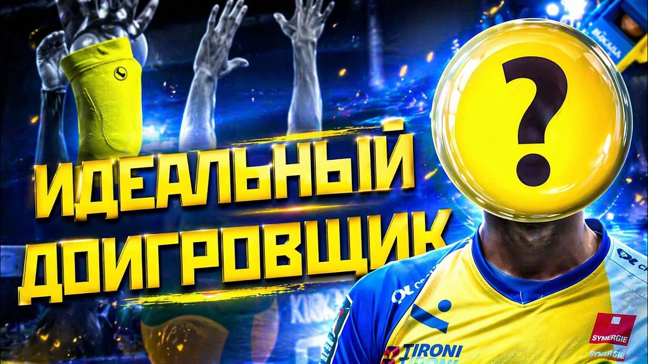 Как стать идеальным доигровщиком в волейболе?