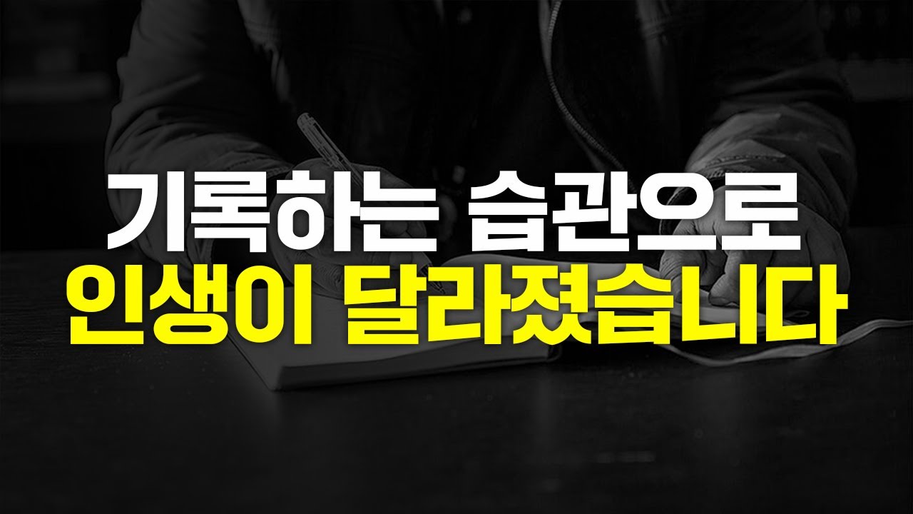 기록하는 작은 습관으로 인생이 달라졌습니다 [동기부여 영상]