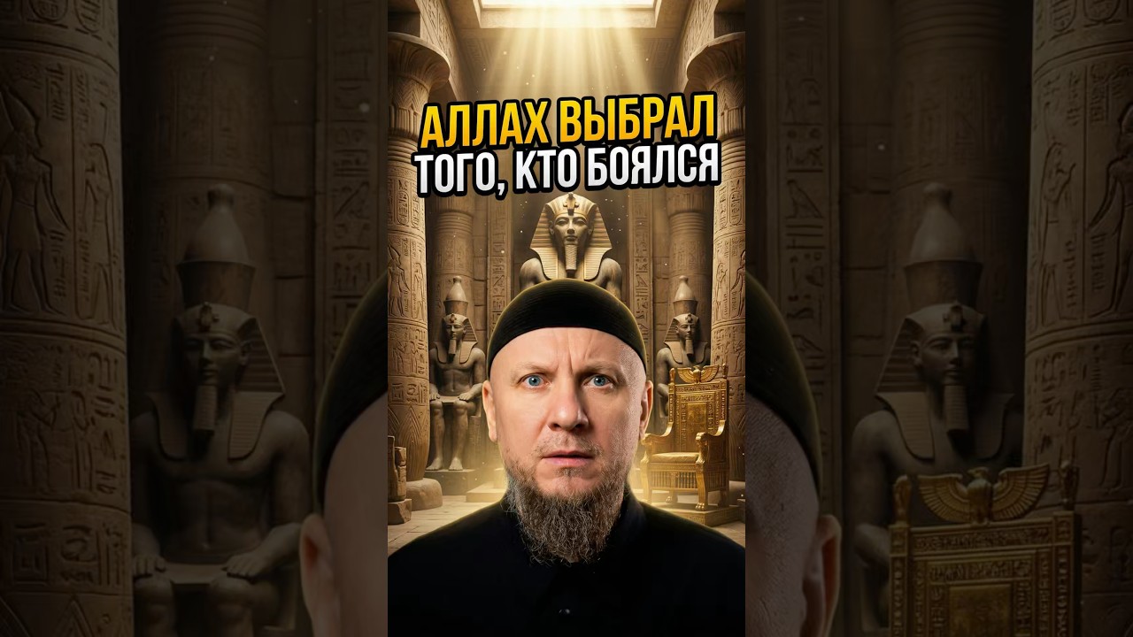 АЛЛАХ ВЫБРАЛ ТОГО, КТО БОЯЛСЯ #апмрф #ислам #религия