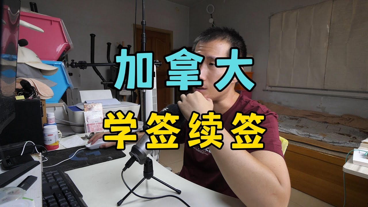 加拿大学签续签，需要注意什么？