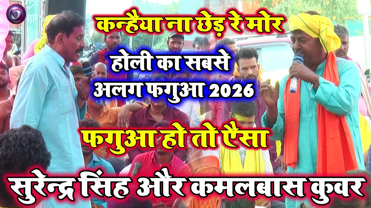 कन्हैया ना छेड़ रे मोर | Kamalabas Kuwar Aur Arvind Singh Abhiyanata Ka Dugola Mukabala 2026 |