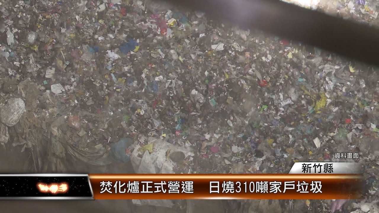 焚化爐正式營運  日燒310噸家戶垃圾│T-NEWS聯播網