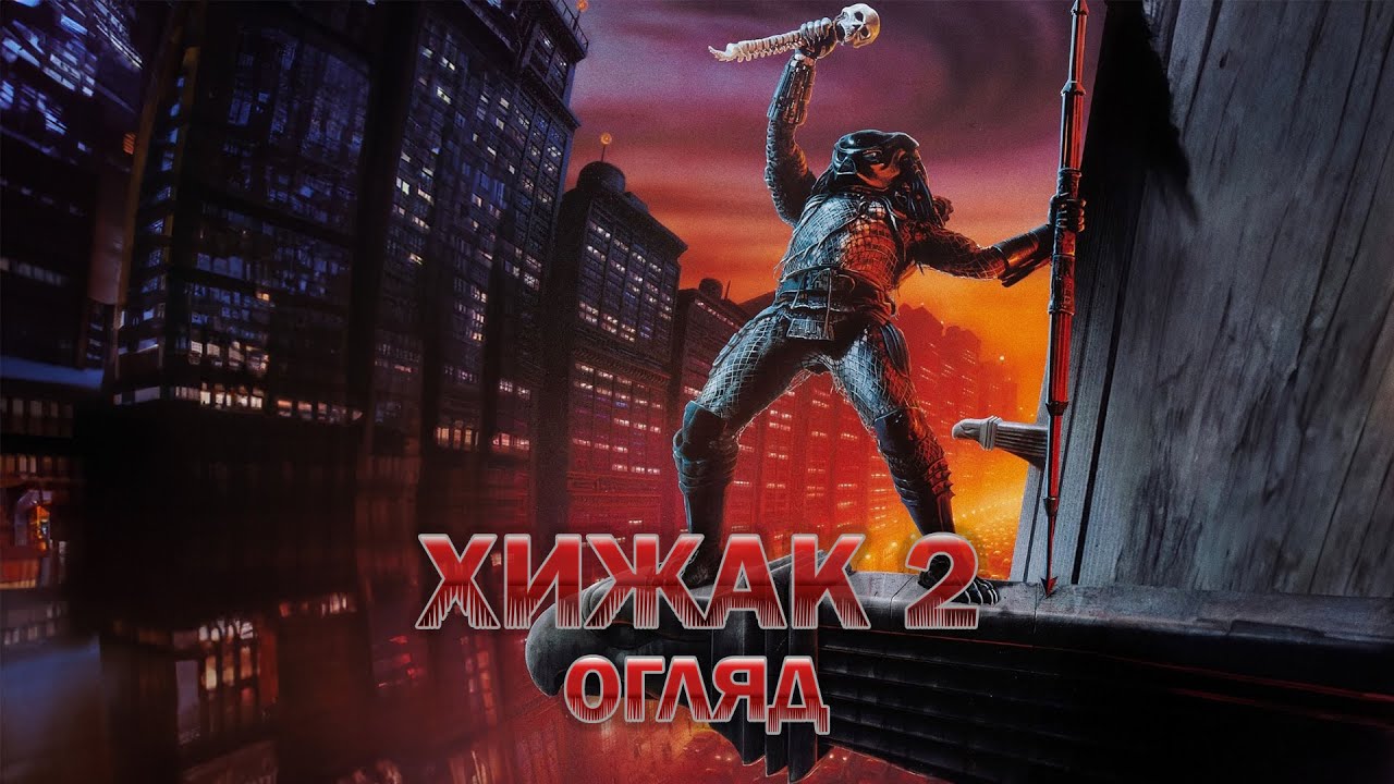 Огляд фільму «Хижак 2» - файний сиквел, чи дурня?