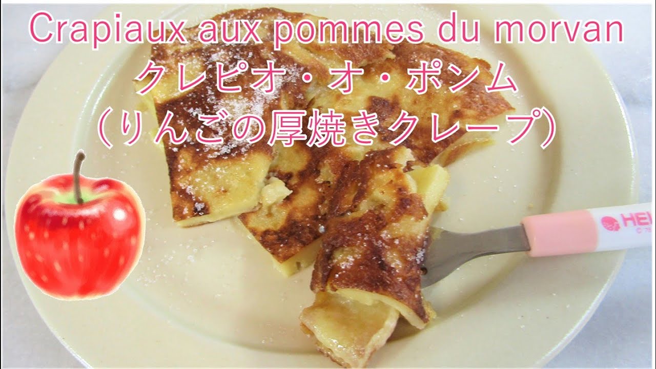 🍎【Crapiaux aux pommes du morvan】Difficulté : Facile　Difficulty: Easy　クレピオ・オ・ポンム（りんごの厚焼きクレープ）