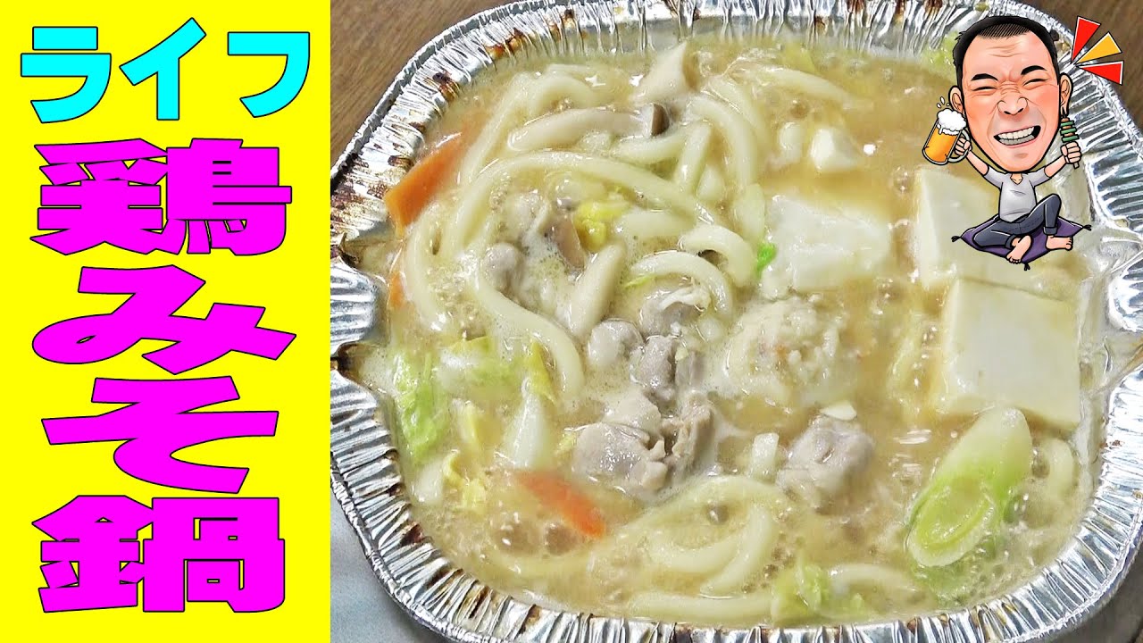 鶏みそ鍋で乾杯～！【一人晩酌】スーパーライフのグルメ飯！超お手軽な鳥味噌鍋うどんでお気軽鍋晩酌やってみた！≪鍋≫≪うどん≫≪飯≫