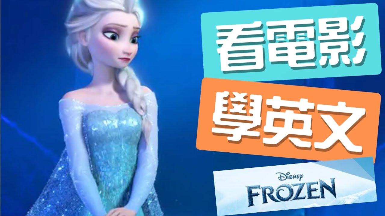 🔹《冰雪奇緣》Anna 戀愛腦大崩潰？！這段對話超經典，最實用的情境英文會話就在這裡！😂 | 看電影學英文 with Jules