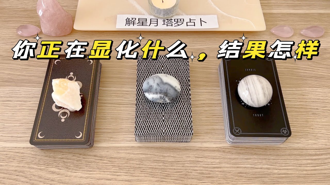 🎊你正在显化什么，结果如何，建议怎样～塔罗占卜