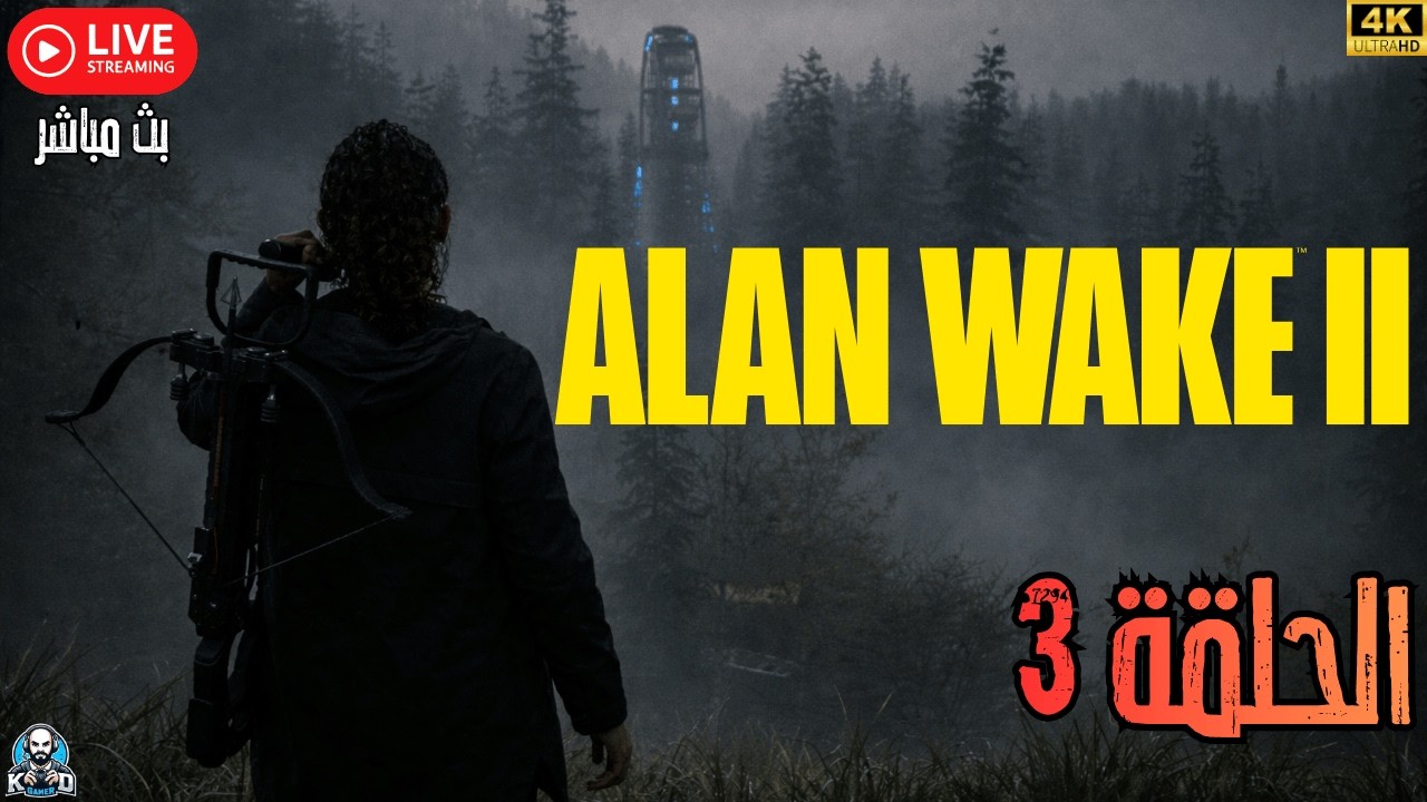 بث مباشر | تختيم لعبة Alan Wake 2 | الحلقة 3