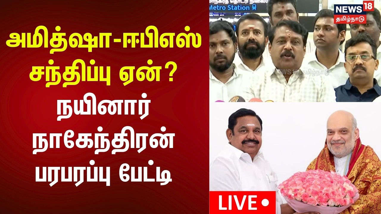 🔴LIVE: Nainar Nagendran Press Meet | பாஜக நயினார் நாகேந்திரன் செய்தியாளர் சந்திப்பு நேரலை | N18L