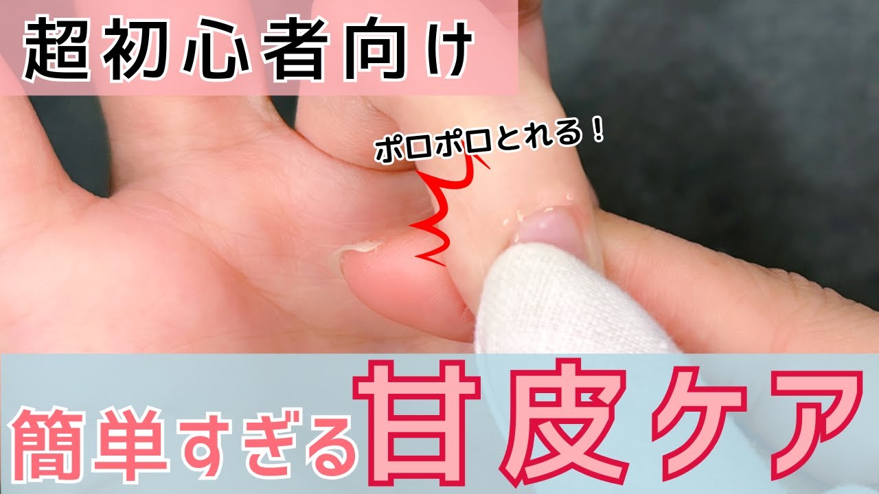 【完全版】超初心者でも簡単にできる甘皮処理の方法