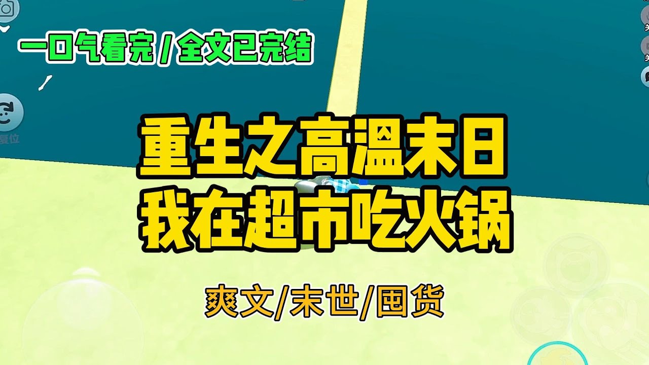 《重生之高温末日，我在超市吃火锅》我的皮肤在融化。这是我最后的意识#小说 #故事 #打脸 #末世 #爽文 #大女主 #有聲書 #有声小说 #一口气看完 #完结文 #推荐 #重生