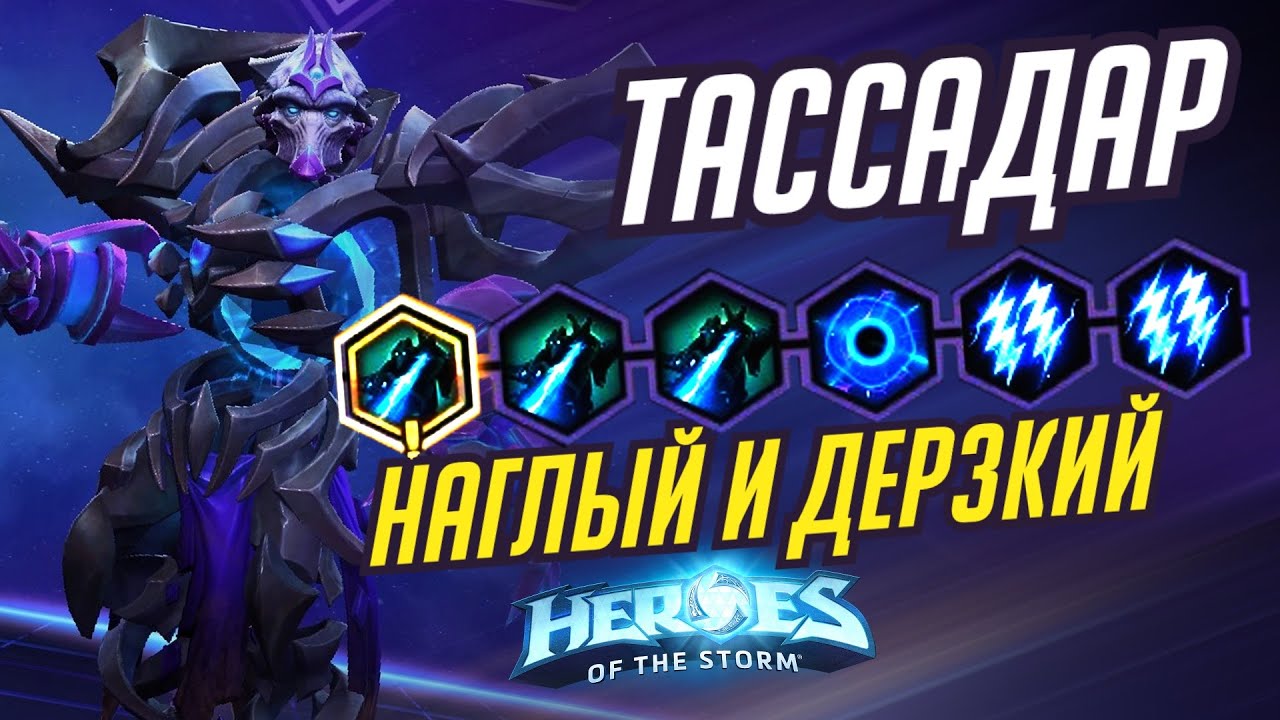 ТАССАДАР -  НАГЛЫЙ И ДЕРЗКИЙ - HEROES OF THE STORM / TOTAL MVP 320 / ХОТС