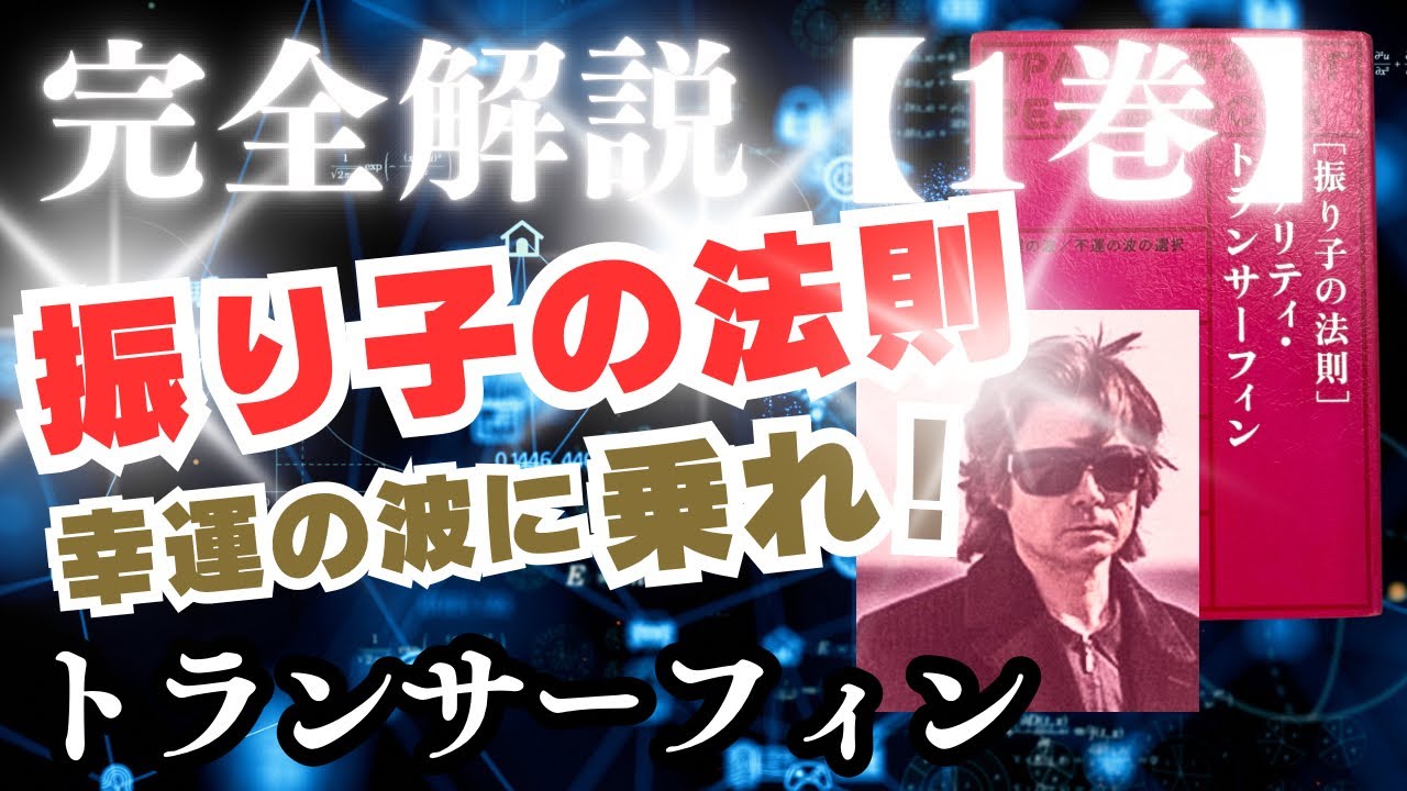 【トランサーフィン1巻】基礎理論・振り子の法則を完全攻略！人生を思い通りにする方法 #タフティ#リアリティトランサーフィン#ヴァジムぜランド
