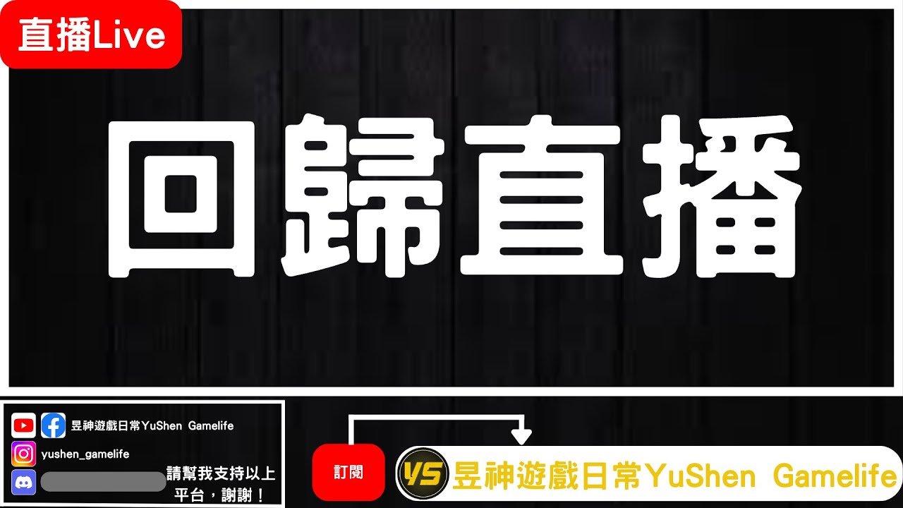 【直播】我要回歸了｜順便介紹新的官方DISCORD群｜直播開始且公布之後，加入此群｜昱神遊戲日常YuShen Gamelife
