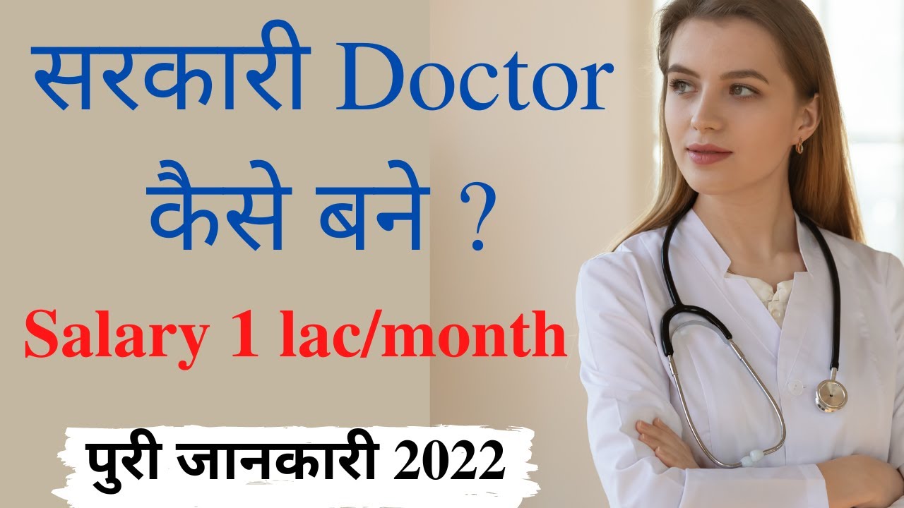 How To Become a Government Doctor | Sarkari Doctor Kaise Bane