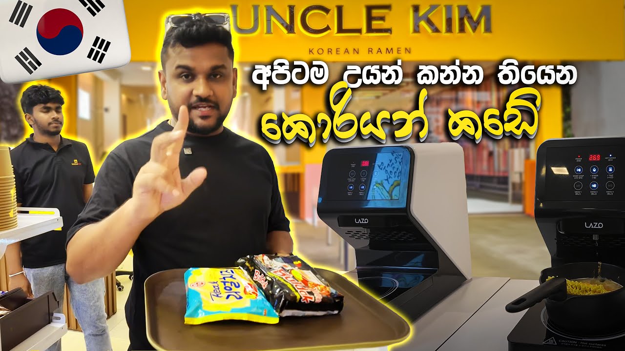 මේක බලන්නම ඔනේ එකක් | Uncle Kim කිරිබත්ගොඩ 🖤🇱🇰🇰🇷