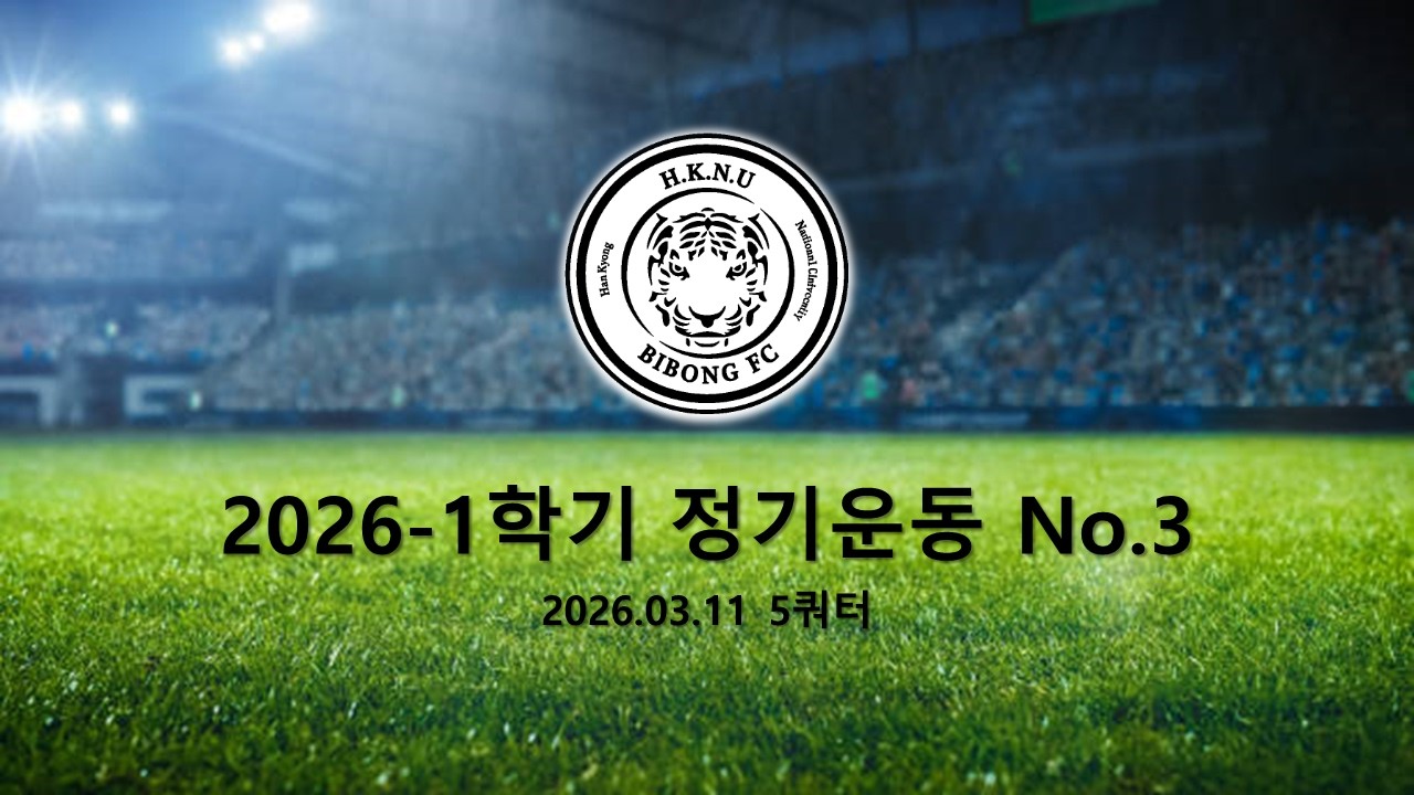 2026.03.11 비봉축구단 2026-1학기 정기운동 No.3 5쿼터