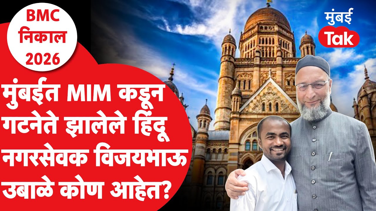 Who Is Vijay Ubale : विजय उबाळे कोण ज्यांना ओवैसींनी मुंबईत गटनेतेपदी बसवलं?| Imtiyaz Jaleel | BMC
