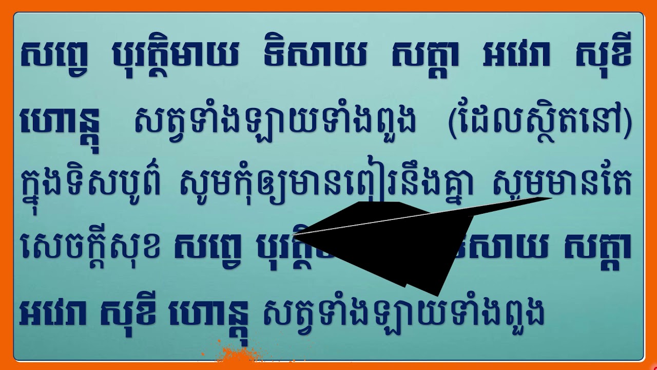 7 - រៀនធម៌នមស្ការព្រះរតនត្រ័យប្រែ៖ ៧- ធម៌ផ្សាយមេត្តាទាំង១០ទិស
