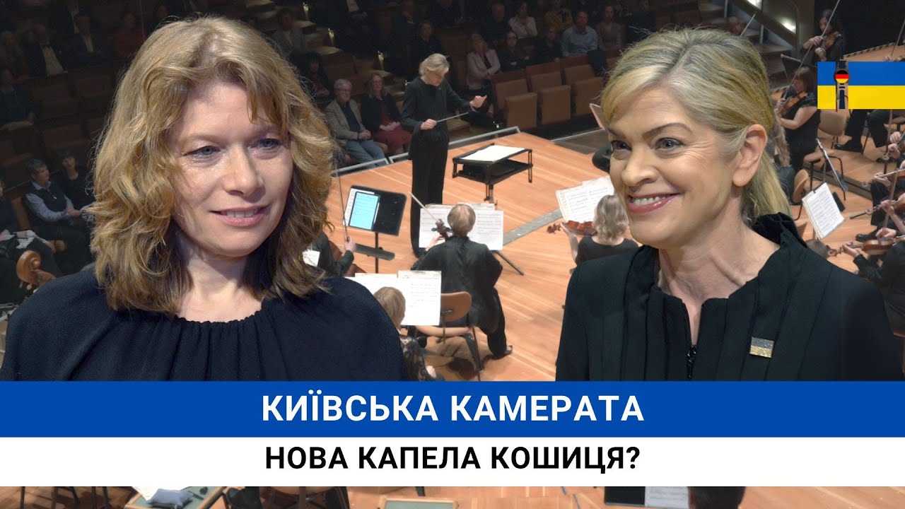 «Київська Камерата», Кері-Лінн Вілсон та Богдана Півненко на сцені Берлінської філармонії