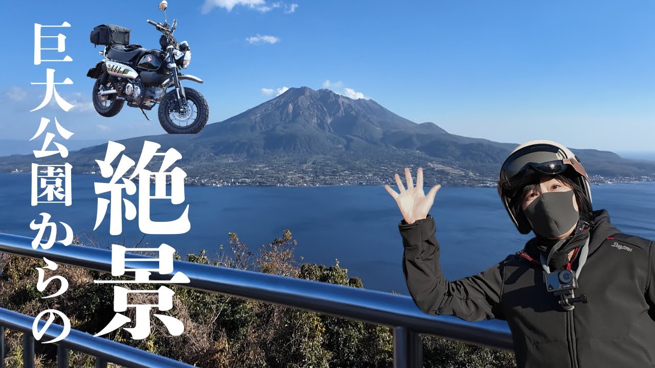 【モンキー125】真冬のプチツーリング。景色最高なのに人が少ない巨大公園！｜桜島が見える場所へ｜JB05｜バイク女子