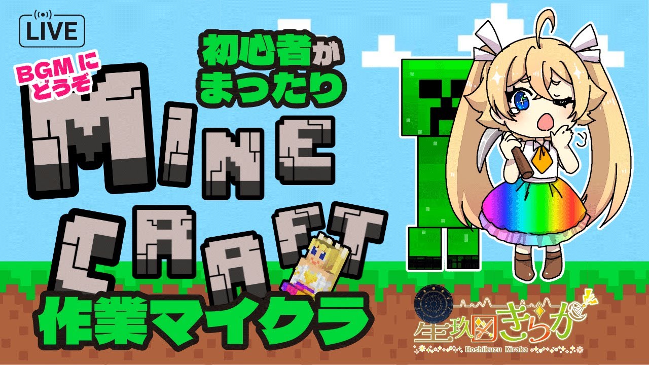 【#Minecraft #雑談】✨まったり作業雑談✨地下坑道を作るのに掘るだけ【星玖図きらかLive】