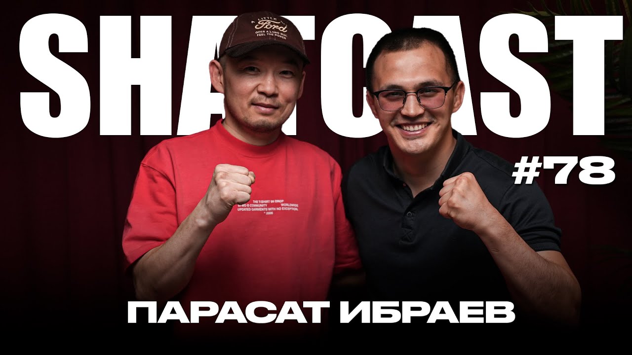 Парасат Ибраев | Құлсары чемпион 2009 | Shatcast #78