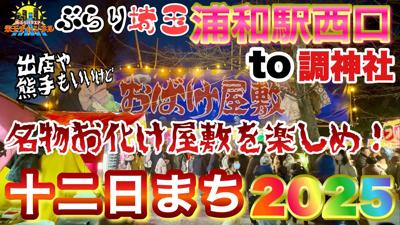 【ぶらり.埼玉.祭り】浦和冬の風物詩十二日まちに行ってきた2025