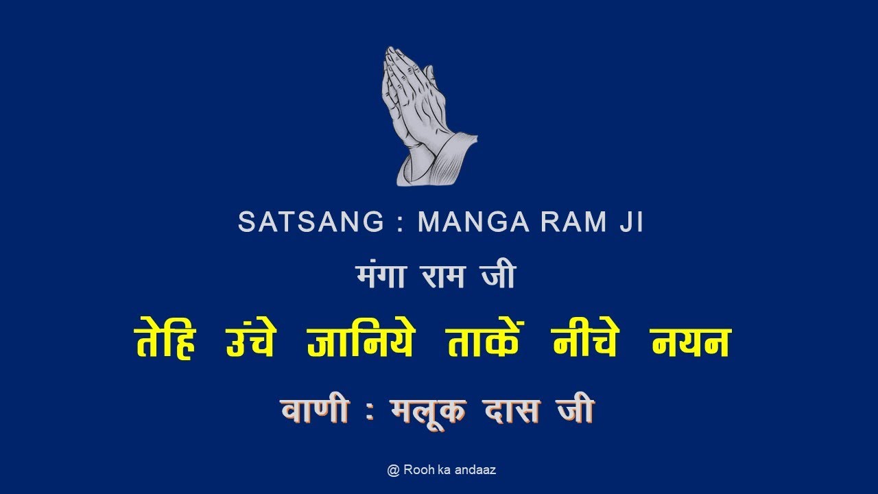 तेहिं ऊँचे जानिए - ताकें नीचे नयन || 🙏 मलूक दास जी  🙏 || मंगा राम जी - सत्संग || @ Rooh ka andaaz