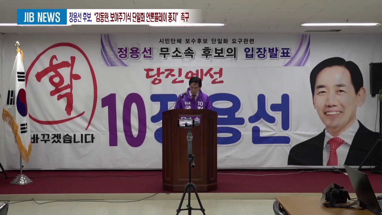 0408 정용선 후보, &ldquo;김동완, 보여주기식 단일화 언론플레이 중지&rdquo; 촉구