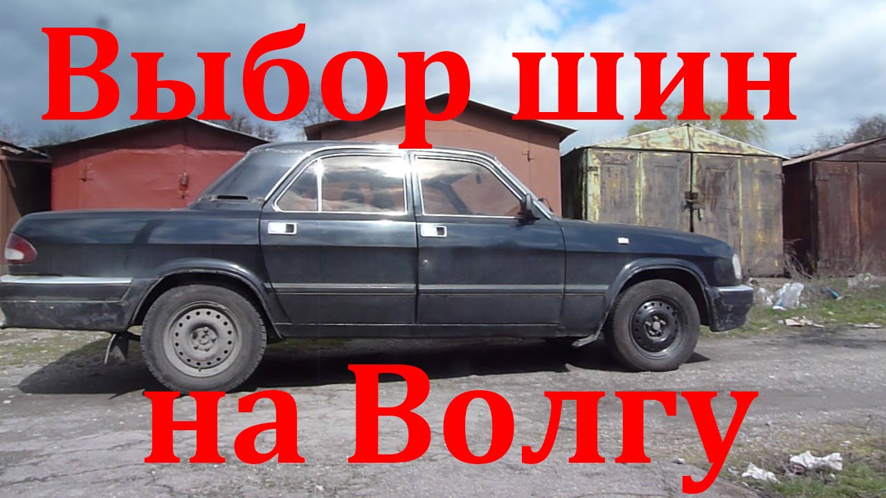 Какой размер шин выбрать на ГАЗ 3110 Волга (а также и на другие Волги). Размер колес Волга.