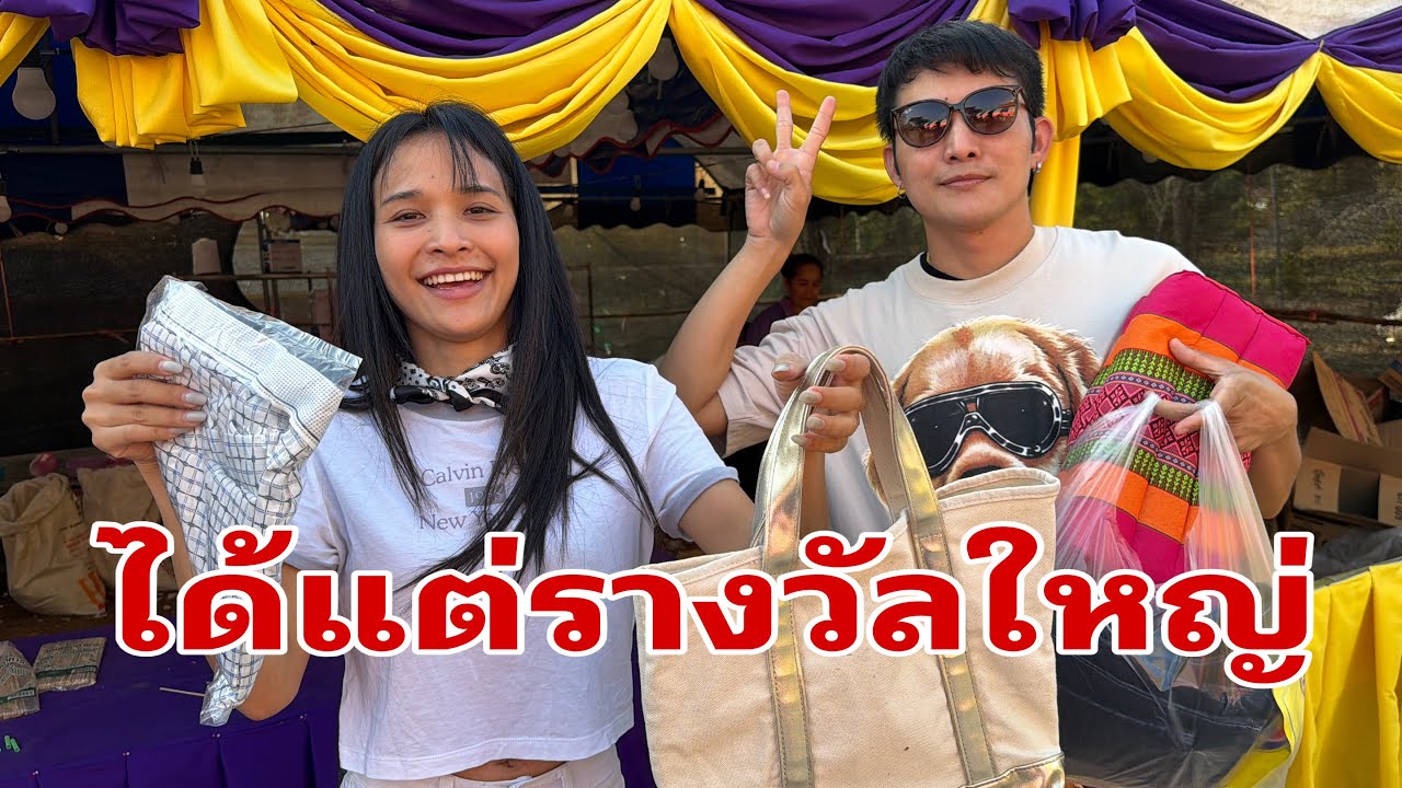 ทำบุญยามค่ำครับมีแต่รางวัลใหญ่#อุ๋งอิ๋งเพชรบ้านแพง 