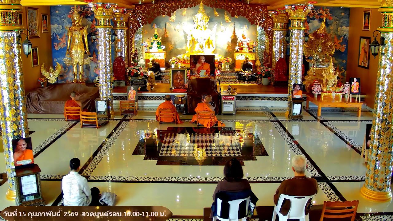 วันที่ 15 กุมภาพันธ์  พ.ศ. 2569 สวดมนต์เวลา 10.00-11.00 น.