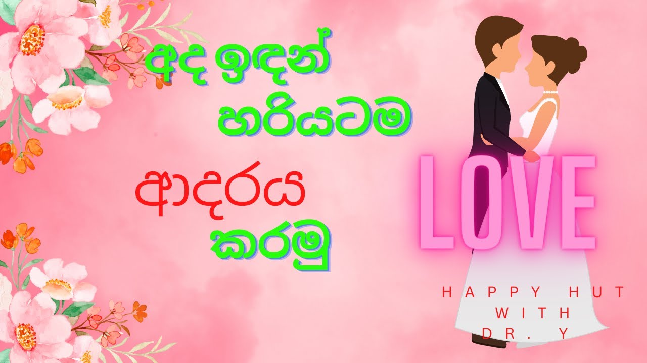 ආදරය රැකගන්න, ආදරෙන් ළග ඉන්න. How to protect the love of your life!