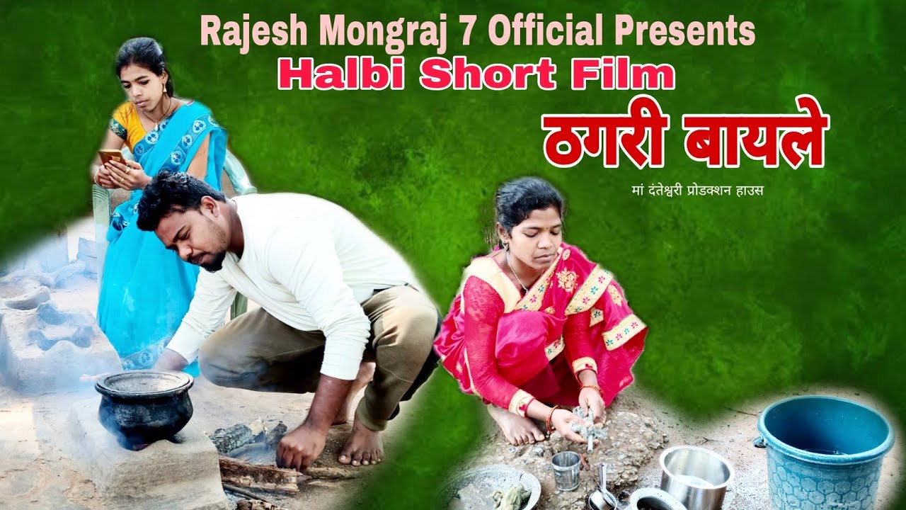 Thagri Bayle Halbi Film//Rajesh Mongraj//New Halbi Short Film//Halbi Comedy Video//Bastariya Film