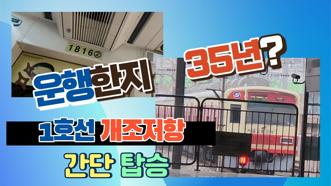 운행한지 30년이 넘은 1호선개조저항 탑승