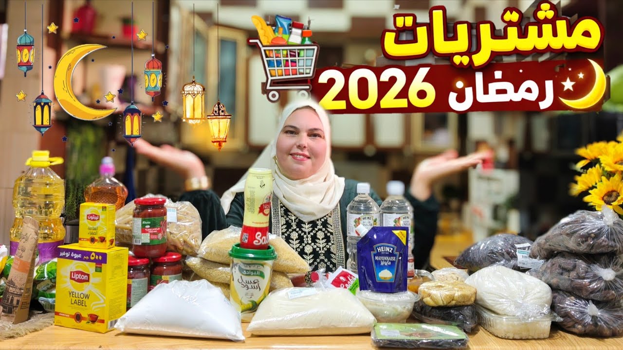 مشتريات ياميش رمضان🌙بلاسعار#ياميش_رمضان ♥️