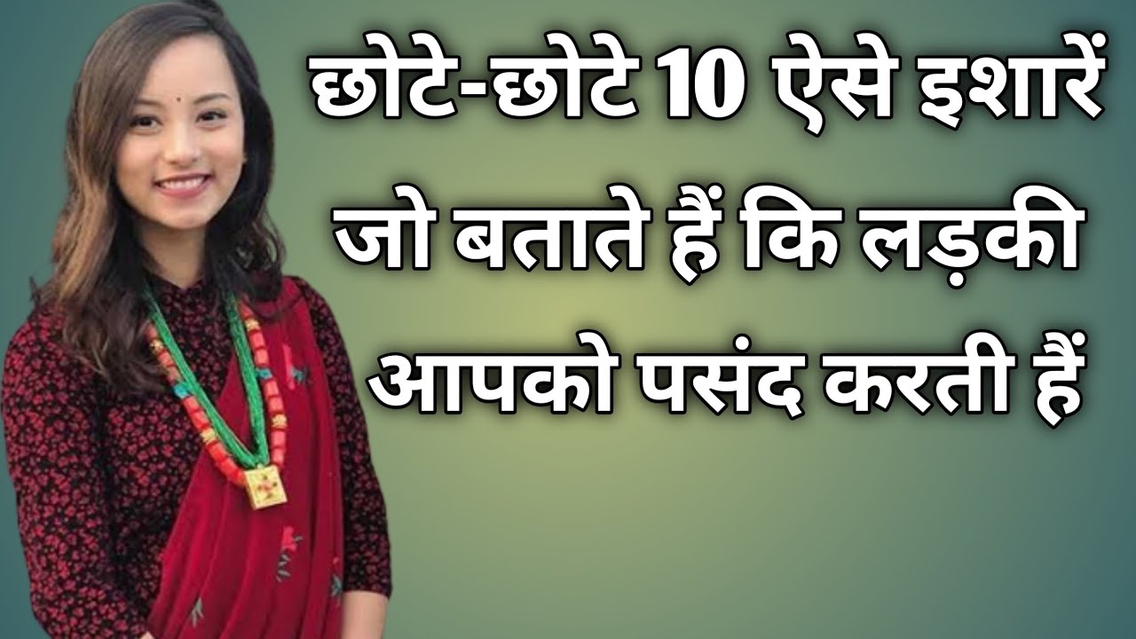 chhote-chhote ese ishare jo btate hai ki ladki aapko pasnd karti hai