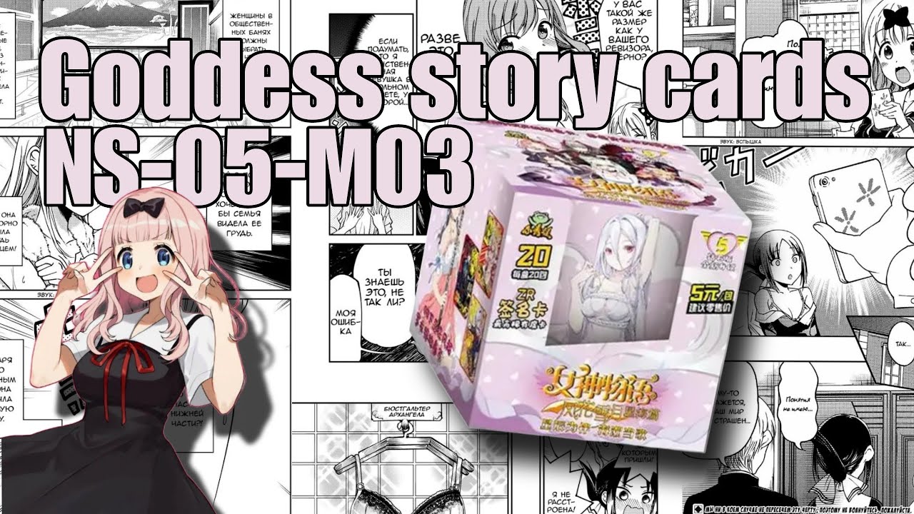 УХ... ОТКРЫТИЕ ШИКАРНОГО БОКС ПО КОЛЛЕКЦИИ GODDESS STORY NS-05-M03!!! СОБРАЛ СЕТ КЛАССНЫХ SSR!!!