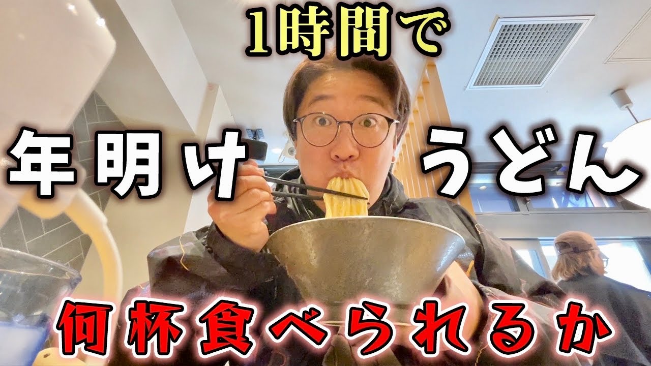 【年明け】うどん1時間で何店舗食べれるか？【リレー】