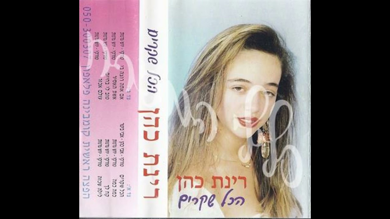 רינת כהן - אשת האסיר מתוך האלבום הכל שקרים 
