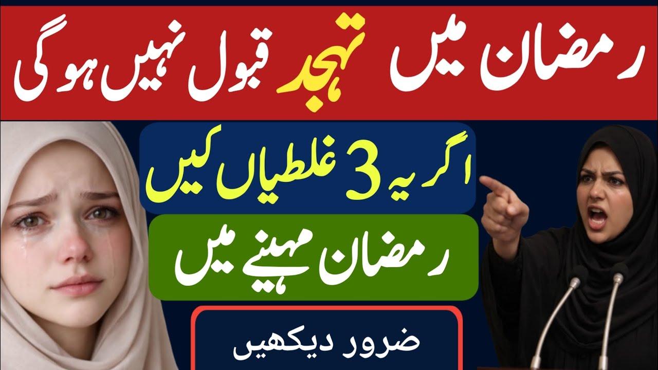 Ramzan Mein Tahajjud Qabool Nahi Hogi | 3 Ghaltiyan | تہجد نماز کی قبولیت | Ramadan Special 2026