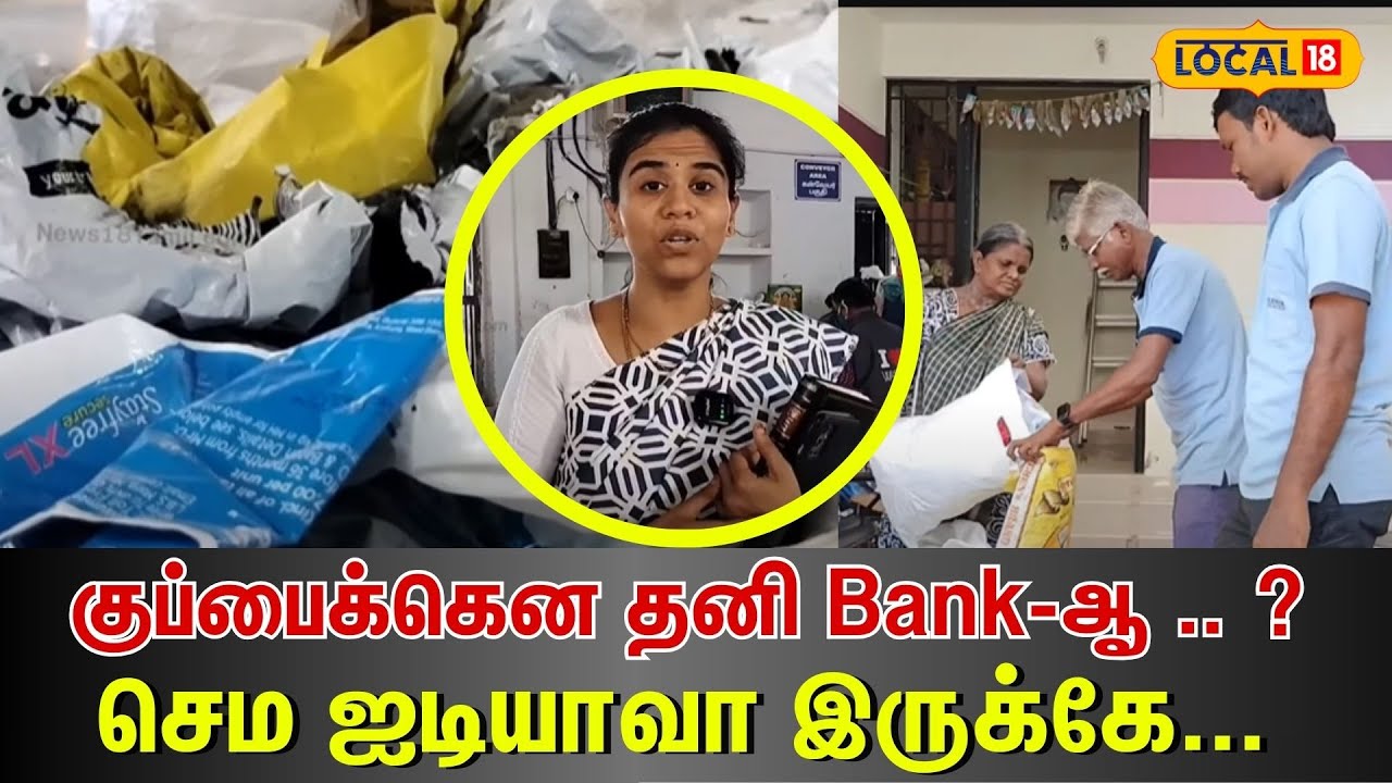 Garbage Waste Bank | குப்பைக்கென தனி Bank-ஆ .. ?  செம ஐடியாவா இருக்கே... | #Local18