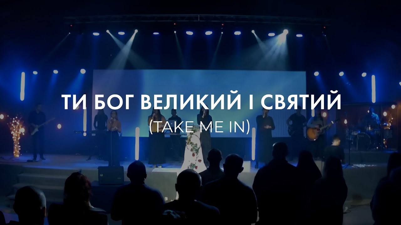 Ти Бог Великий і Святий | Take Me In - Kutless (Cover)