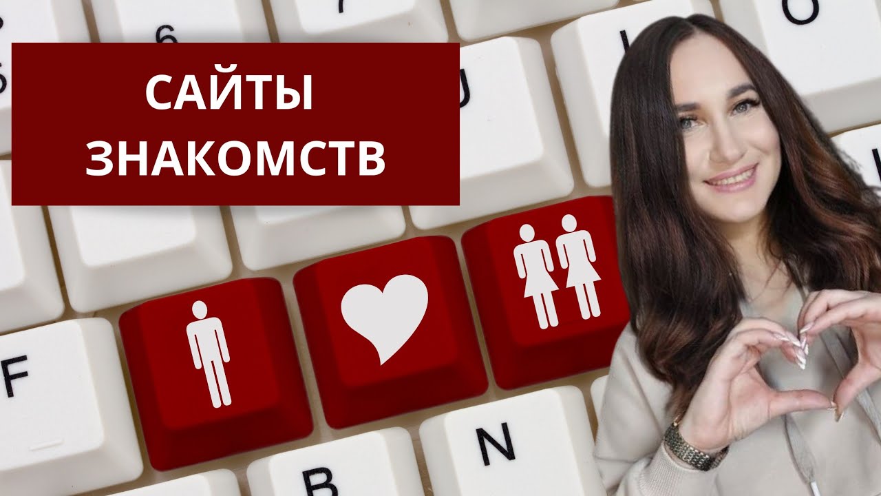 Сайты знакомств. Мужская анкета